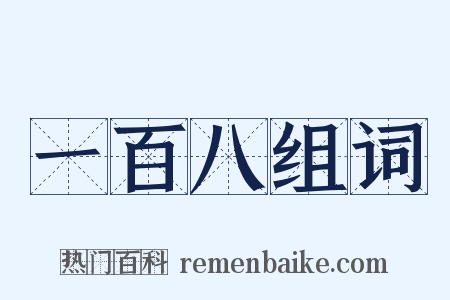 一百八组词是什么意思的图片